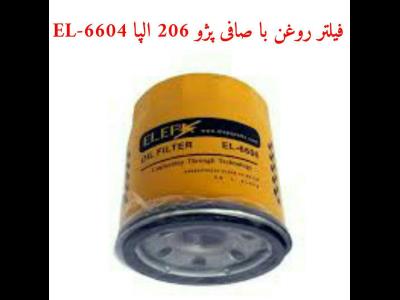 فیلتر روغن پژو 206 باصافی EL-6604